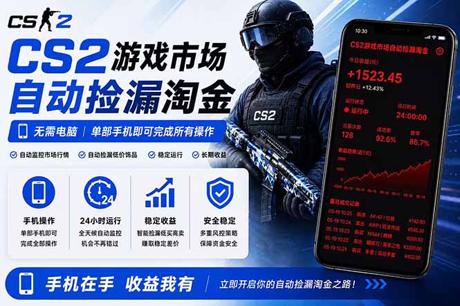 无需电脑全天挂机，一部手机即可完成的CS2市场自动捡漏淘金，包教包会，日入300+-FANGXZHAN网创