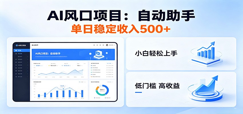 全新AI自动助手项目，低门槛入局，每日稳定收益500以上-FANGXZHAN网创