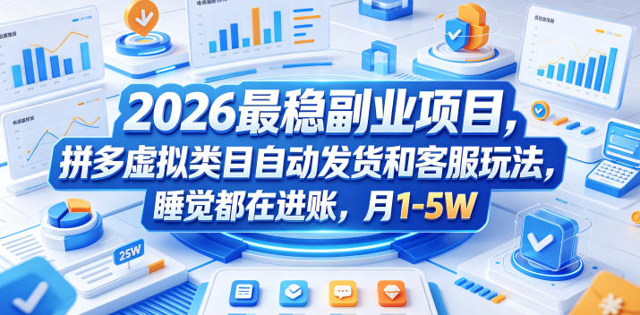 2026最稳副业项目，拼多多虚拟类目自动发货和客服玩法，睡觉都在进账，月1-5W【揭秘】-FANGXZHAN网创