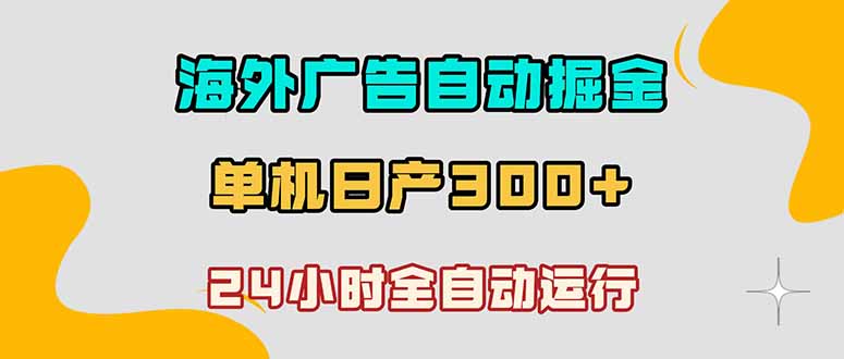 海外广告自动掘金，单台电脑日产300+，小白可操作-FANGXZHAN网创