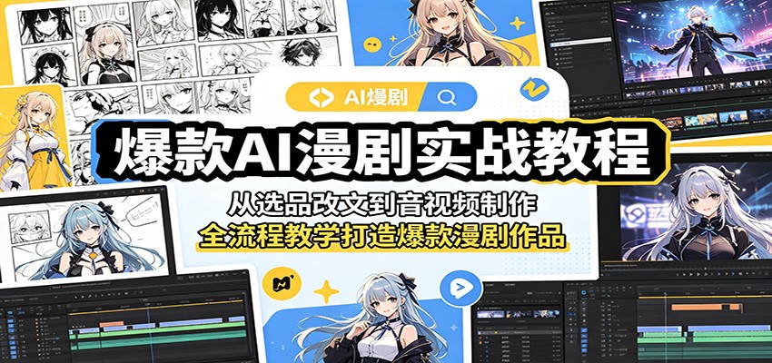 爆款AI漫剧实战教程：从选品改文到音视频制作，全流程教学打造爆款漫剧作品-FANGXZHAN网创