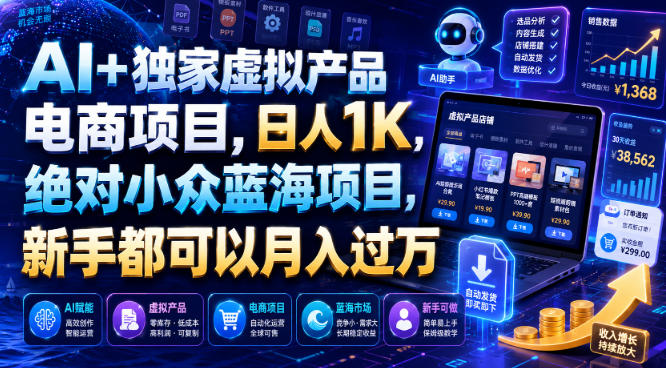AI+独家虚拟产品电商项目，日人1K，绝对小众蓝海项目，新手都可以月入过万【揭秘】-FANGXZHAN网创