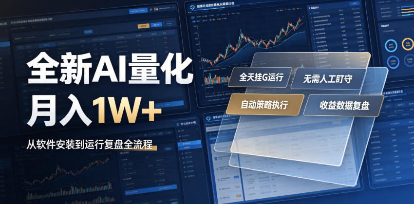 全新AI量化月入1W+，一台电脑全天挂G运行，不用盯不用操作，懒人专属副业！【揭秘】-FANGXZHAN网创