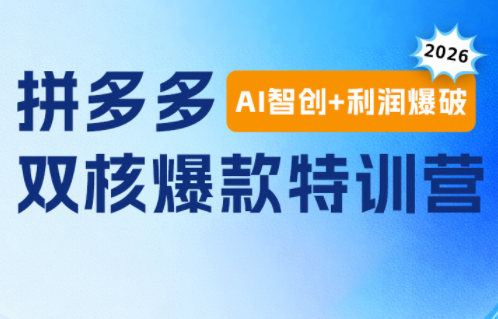 贾真电商108将·拼多多“AI智创+利润爆破“双核爆款特训营-FANGXZHAN网创