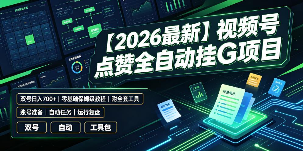 【2026最新】视频号点赞全自动挂G项目，双号日入700+，零基础保姆级教程(附全套工具)【揭秘】-FANGXZHAN网创