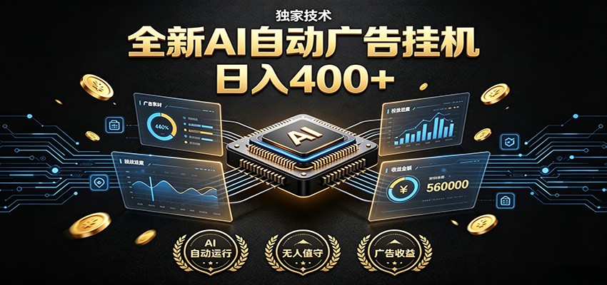 全新AI自动广告挂机 独家技术 躺赚400+ 全程无需人工值守-FANGXZHAN网创