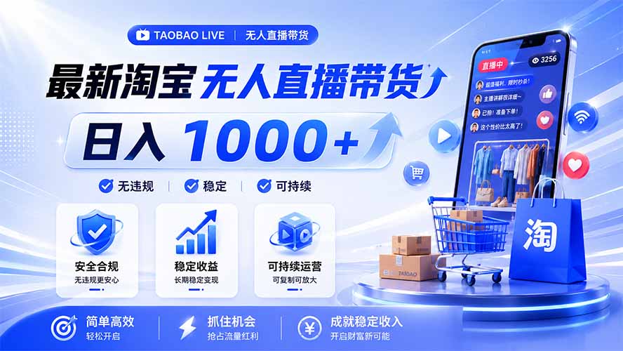 拒绝死工资！淘宝无人直播，让你睡觉都在进账，马上学习 马上操作 马上赚钱-FANGXZHAN网创