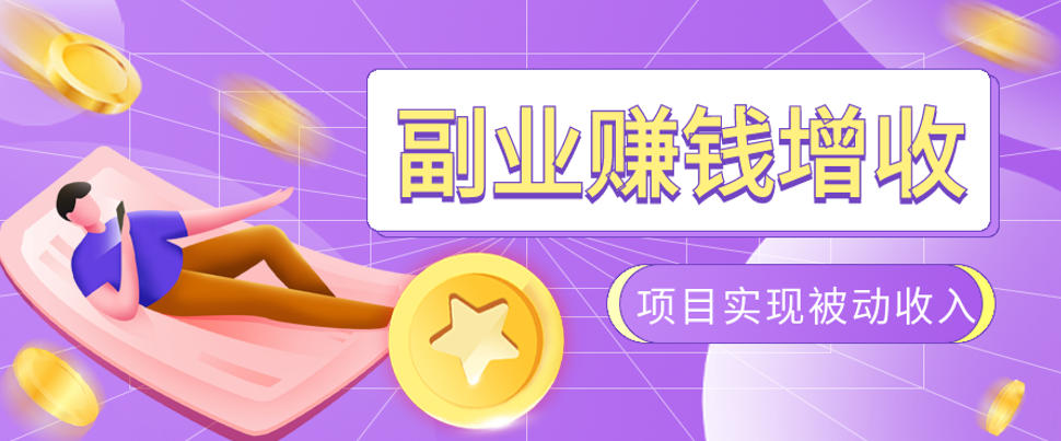 985十年互联网老兵亲测：2026年多个真实落地副业项目，手把手带你搭建被动收入管道(淘宝无人直播、TK拉新、代运营、CSGO……)【揭秘】-FANGXZHAN网创