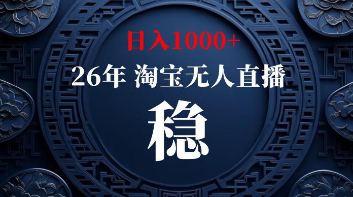 淘宝无人直播【最新】，独家技术，日入1000+，无违规无封号，可矩阵，长期稳定【揭秘】-FANGXZHAN网创