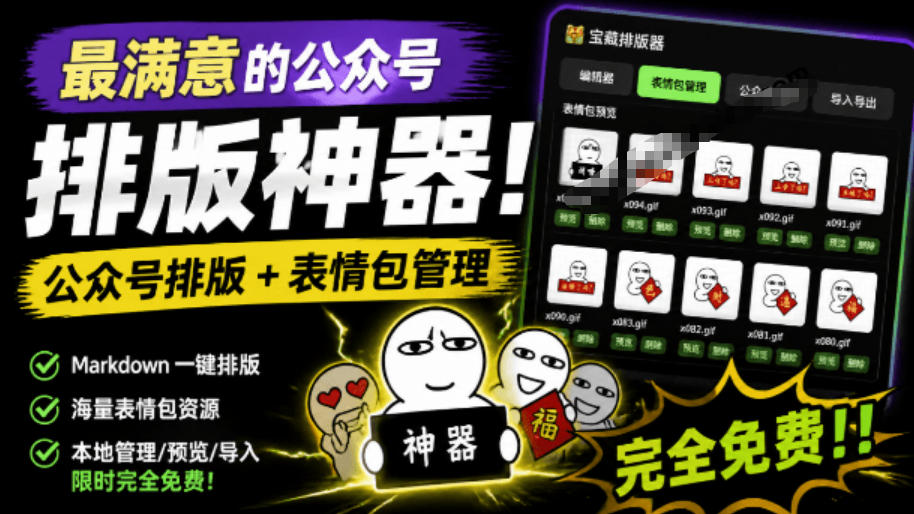 Github开源免费，目前最满意的公众号排版工具！支持实时预览，排版超美观且带表情包管理功能-FANGXZHAN网创