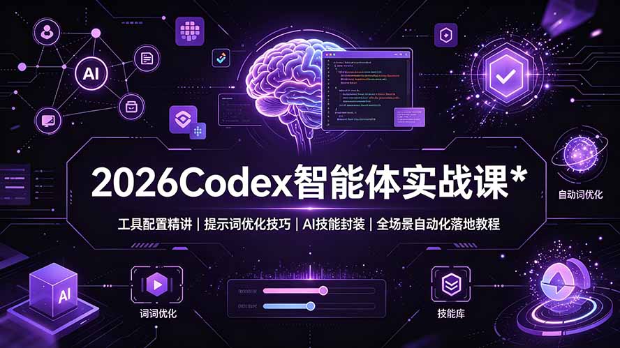 2026Codex 智能体实战课：工具配置精讲｜提示词优化技巧｜AI 技能封装｜全场景自动化落地教程-FANGXZHAN网创