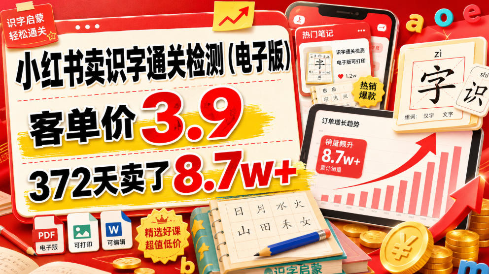 小红书卖识字通关检测(电子版)，客单价3.9，372天卖了8.7w+-FANGXZHAN网创