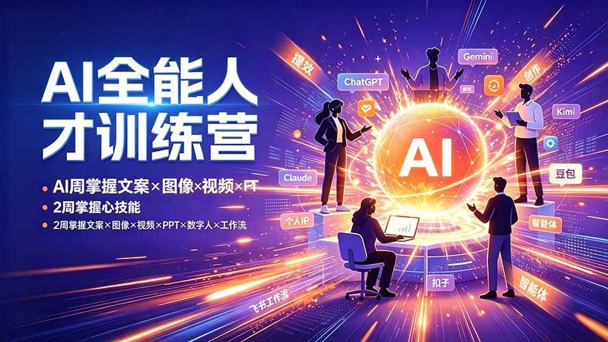AI全能人才训练营：2周掌握文案×图像×视频×PPT×数字人×工作流，超越80%的人-FANGXZHAN网创