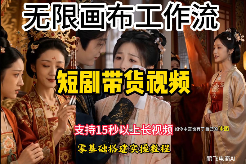 无限画布工作流制作短剧带货视频支持制作15秒以上视频，实操搭建教学，看完教程小白也能轻松搭建-FANGXZHAN网创
