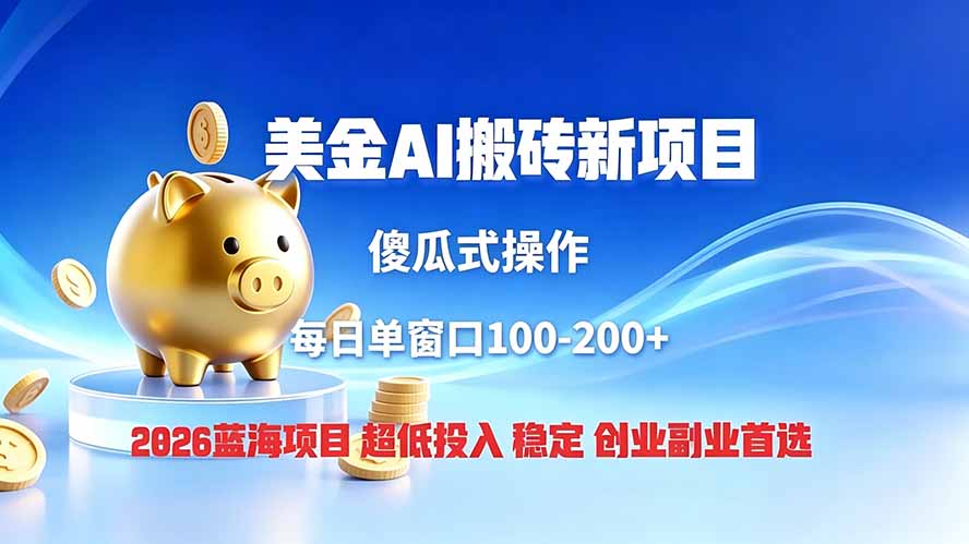 全网独家！2026美金搬砖新项目，低门槛高回报，长久绿色稳定，用副业改写人生-FANGXZHAN网创