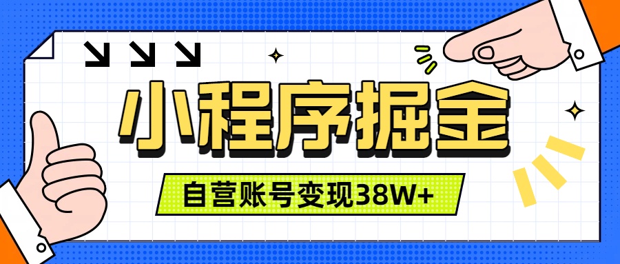 微信小程序掘金，团队自营小程序累计变现38W+，稳定运营三年，一部手机即可操作-FANGXZHAN网创