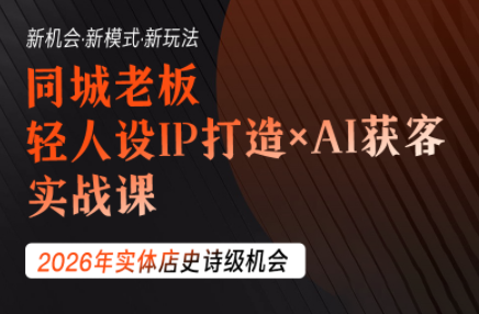 钱顶顶·同城老板必修课，轻人设IPxAI获客-FANGXZHAN网创