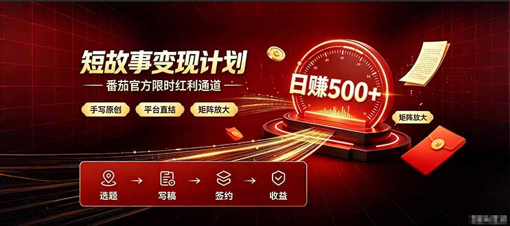 番茄限时红利通道开放！ 纯手写短篇，平台多重收益叠加，矩阵放大日入 500+，正规官方结算无套路，限时开放...-FANGXZHAN网创