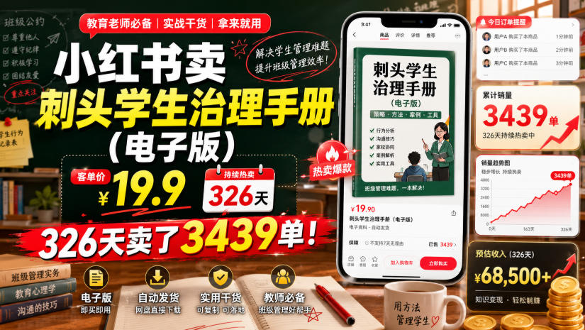 小红书卖刺头学生治理手册(电子版)，客单价19.9，326天卖了3439单！-FANGXZHAN网创