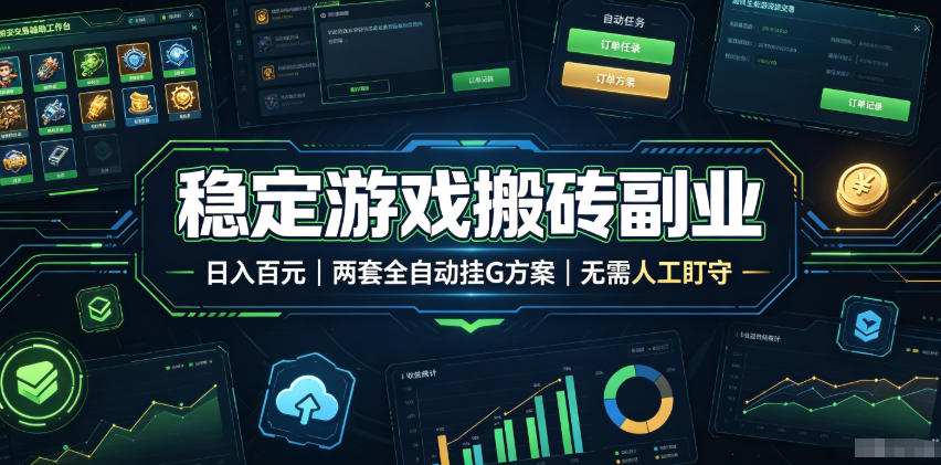 稳定游戏搬砖副业，日入百元，两套全自动挂G方案，无需人工盯守！【揭秘】-FANGXZHAN网创