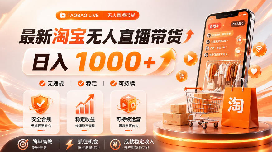 拒绝死工资！淘宝无人直播，让你睡觉都在进账，单设备日入1k+普通人的变现蓝海【揭秘】-FANGXZHAN网创