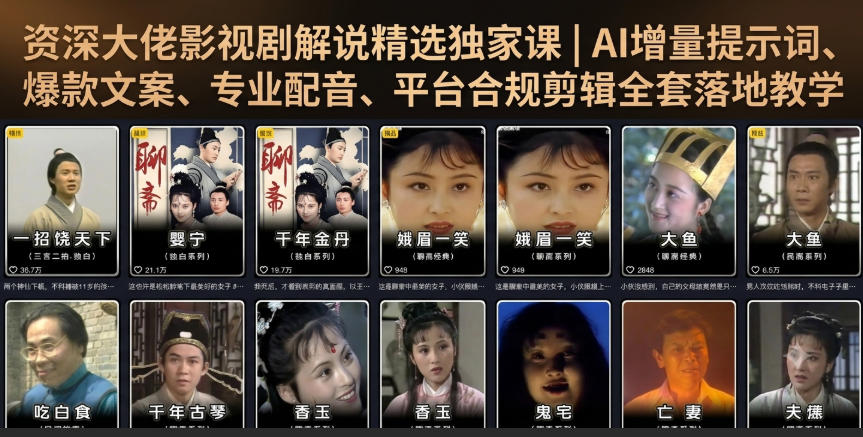 资深大佬影视剧解说精选独家课｜AI增量提示词、爆款文案、专业配音、平台合规剪辑全套落地教学-FANGXZHAN网创