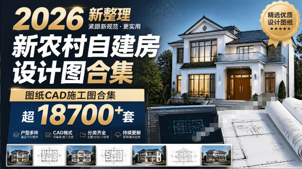 付费购买素材！2026新整理新农村自建房设计图，图纸CAD施工图合集，超18700+套，自建房屋图纸-FANGXZHAN网创