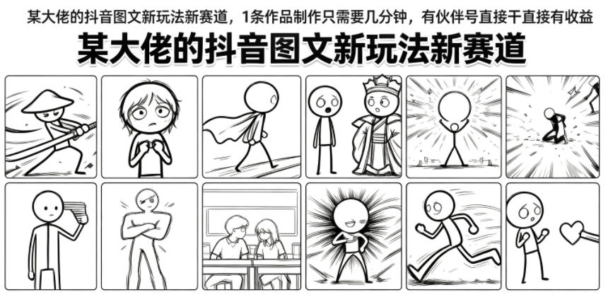某大佬的抖音图文新玩法新赛道，1条作品制作只需要几分钟，有伙伴号直接干直接有收益-FANGXZHAN网创