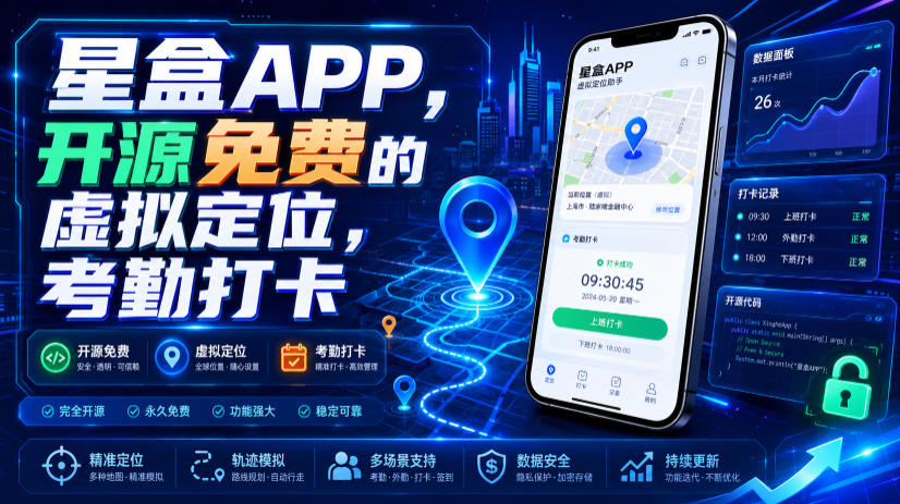 星盒APP，开源免费的虚拟定位，考勤打卡-FANGXZHAN网创