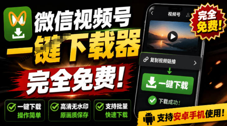 手机端也可下载微信视频号了？完全免费使用，一键解析视频号原视频和封面视频号下载助手v1.1-FANGXZHAN网创
