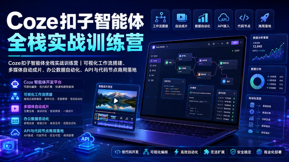 Coze扣子智能体全栈实战训练营｜可视化工作流搭建、多媒体自动成片、办公数据自动化、API与代码节点商用落地-FANGXZHAN网创