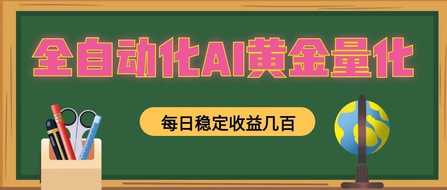 懒人AI量化，全天挂机月入过万，全程不用人工看管，零基础直接上手！-FANGXZHAN网创