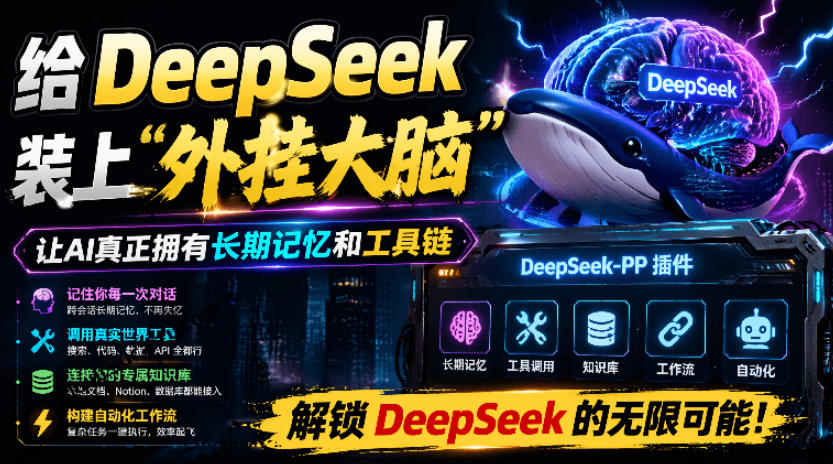 给DeepSeek装上“外挂双手”，秒用Skill，拥有长期记忆、浏览器控制和工具链！开源插件，DeepSeek++-FANGXZHAN网创