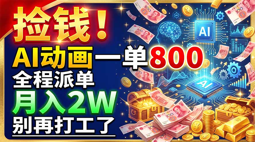 捡钱！AI动画一单800，全程派单，月入2W，别再打工了-FANGXZHAN网创