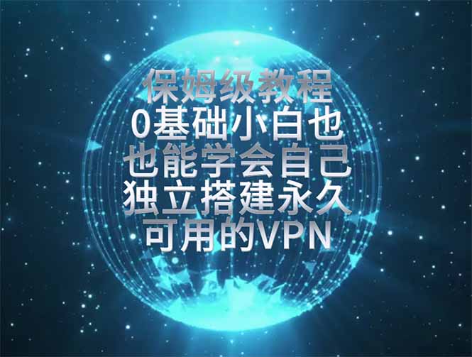 教你搭建最稳定的独立节点，再也不用担心被墙封号，0基础小白也能上手实操。-FANGXZHAN网创