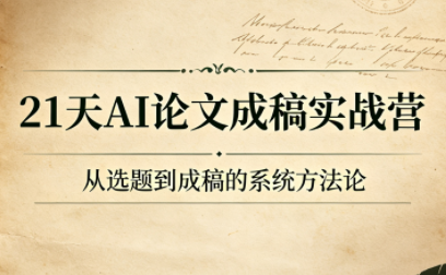 21天AI论文成稿实战营-FANGXZHAN网创