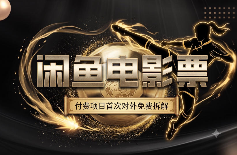 一部功夫女足，再次颠覆了我对闲鱼电影票的认知，旺季一月打底1W+-FANGXZHAN网创