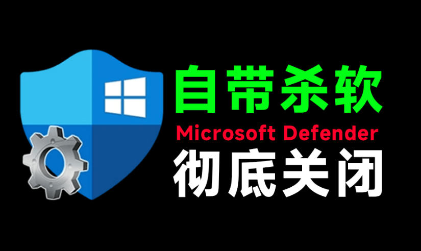 一键彻底关闭Windows Defender！Win10/11系统永久关闭杀毒软件，关闭杀软点击即可完成三款工具合集-FANGXZHAN网创