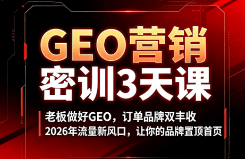 久盟云科技·GEO搜索优化课程-FANGXZHAN网创