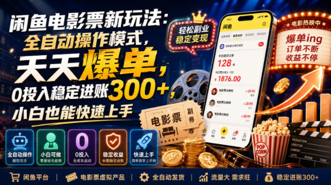 闲鱼电影票新玩法：全自动操作模式，天天爆单，0投入稳定进账300+，小白也能快速上手【揭秘】-FANGXZHAN网创