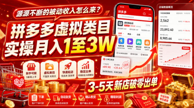 源源不断的被动收入怎么来?拼多多虚拟类目实操月入1至3W,3-5天新店破零出单-FANGXZHAN网创