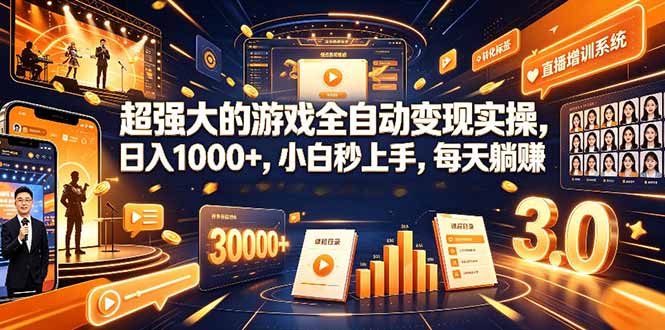 学生/副业党专属游戏项目，AI自动量化，碎片时间操作，月入过万-FANGXZHAN网创