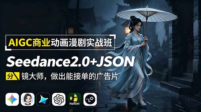 AIGC商业动画漫剧实战班-更新：Seedance2.0+JSON分镜大师，做出能接单的广告片-FANGXZHAN网创
