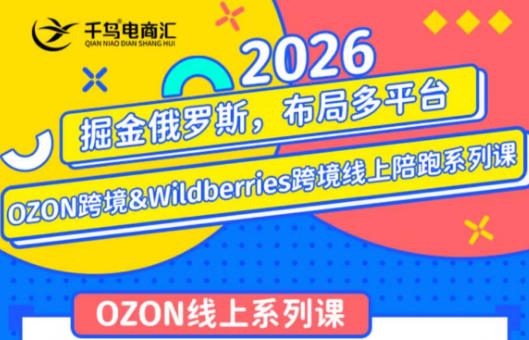 千鸟跨境·26年OZON&wildberries跨境店线上陪跑训练营(更新)-FANGXZHAN网创