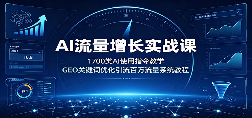 AI流量增长实战课：1700类AI使用指令教学，GEO关键词优化引流百万流量系统教程-FANGXZHAN网创