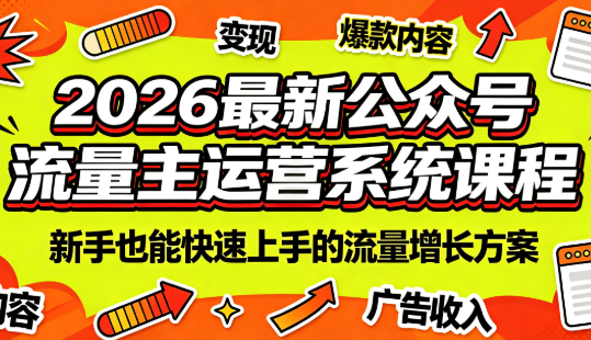 2026最新公众号流量主运营系统课程(更新7月)-FANGXZHAN网创