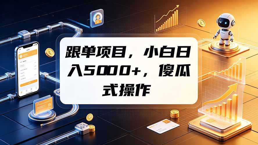跟单项目，小白日入5000+，不需要复杂操作-FANGXZHAN网创