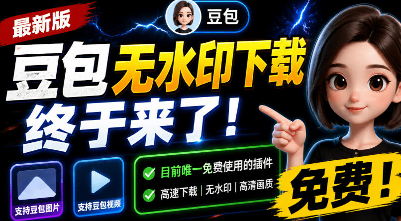 豆包无水印下载终于来了!支持豆包图片/视频,目前唯一免费使用的插件,浏览器拓展-FANGXZHAN网创
