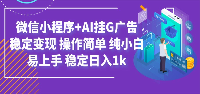 最新微信小程序+AI挂G广告，稳定变现，操作简单，纯小白易上手，稳定日入1k-FANGXZHAN网创