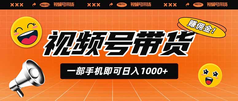 视频号带货，一部手机即可日入1000+，无人直播玩法轻松躺赚带货佣金-FANGXZHAN网创
